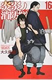 炎炎ノ消防隊(16) (講談社コミックス)