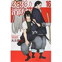 炎炎ノ消防隊(17) (少年マガジンコミックス) | 大久保 篤 |本