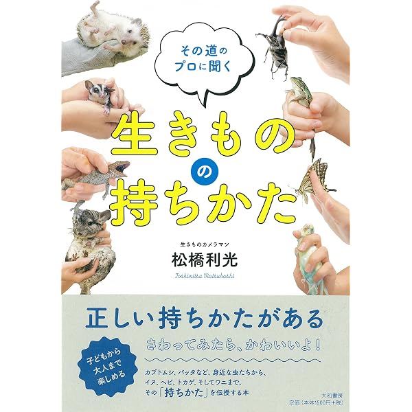 【中古】 生きものの飼いかた その道のプロに聞く 生きものの飼いかた | 松橋 利光 |本 | 通販 | Amazon