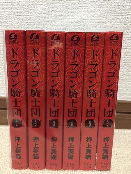 ドラゴン騎士団 文庫版 コミック 全6巻完結セット 新書館ウィングス文庫 Wings Comics Bunko 押上 美猫 本 通販 Amazon