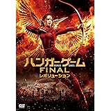 ハンガー・ゲーム FINAL:レボリューション [DVD]