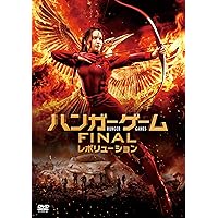 ハンガー・ゲーム FINAL:レボリューション [DVD]