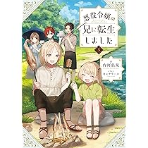 全巻初版帯付き クリアカバー付き 悪役令嬢の兄に転生しました 1〜9 悪役令嬢の兄に転生しました | 内河弘児, キャナリーヌ |本