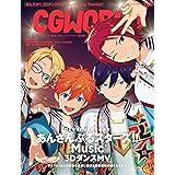 CGWORLD (シージーワールド) 2022年 09月号 [雑誌]
