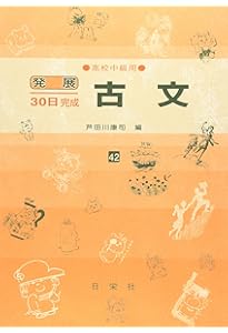 古文 高校初級用 32 (発展30日完成シリーズ) | 芦田川 康司 |本 | 通販