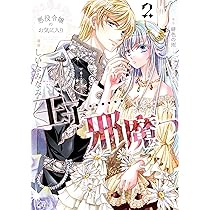 悪役令嬢のお気に入り 王子……邪魔っ 6 9784391164916.IN01.jpg