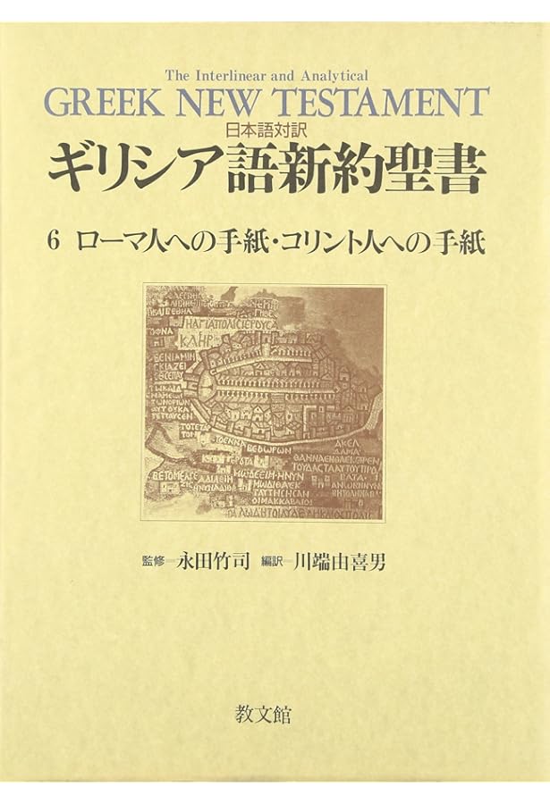 日本語対訳 ギリシア語新約聖書〈1〉 マタイによる福音書 | 川端 由