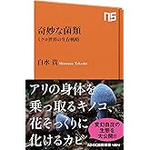 奇妙な菌類　ミクロ世界の生存戦略 (ＮＨＫ出版新書)