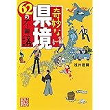 奇妙な県境 62の不思議 (じっぴコンパクト文庫)