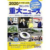 2020年中学入試用サピックス重大ニュース: 中学入試に出る 2019