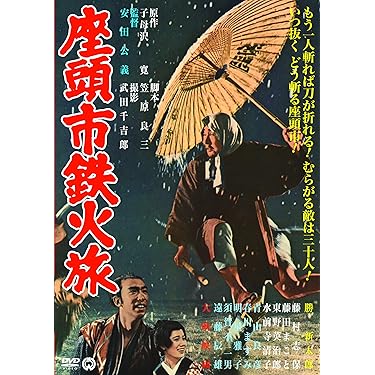座頭市鉄火旅 [DVD] Amazon.co.jp: 座頭市鉄火旅 [DVD] : 勝新太郎, 藤村志保, 青山