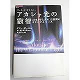 アカシャ光の叡智 (超知ライブラリー 43)