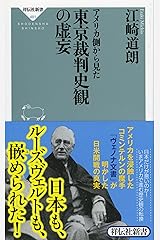 アメリカ側から見た東京裁判史観の虚妄 (祥伝社新書) 新書