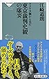 アメリカ側から見た東京裁判史観の虚妄 (祥伝社新書)