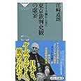 アメリカ側から見た東京裁判史観の虚妄 (祥伝社新書)