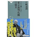 アメリカ側から見た東京裁判史観の虚妄 (祥伝社新書)