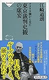 アメリカ側から見た東京裁判史観の虚妄 (祥伝社新書)