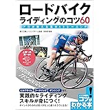 ロードバイク　ライディングのコツ60　プロが教える基本＆トレーニング コツがわかる本