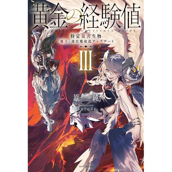 Amazon.co.jp: 黄金の経験値 特定災害生物「魔王」降臨タイムアタック
