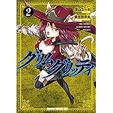 グリム＆グリッティ(2) (ドラゴンコミックスエイジ)