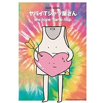 バンド・スコア ヤバイTシャツ屋さん「We love Tank-top」 | ヤバイT