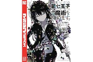 転生したら第七王子だったので、気ままに魔術を極めます（２５） (マガジンポケットコミックス)