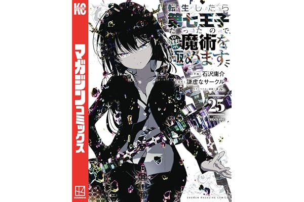 転生したら第七王子だったので、気ままに魔術を極めます（２５） (マガジンポケットコミックス)