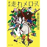 新釈　走れメロス　他四篇 (角川文庫)