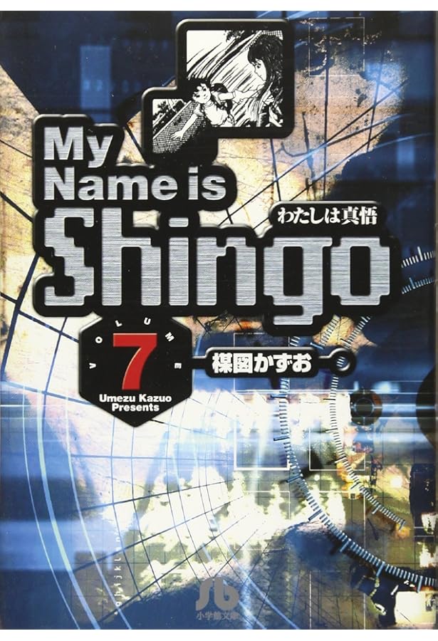 Amazon.co.jp: 【コミック】わたしは真悟（全10巻） : 楳図かずお: 本