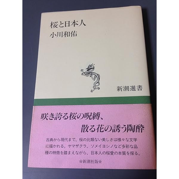 桜の文学史 (文春新書) | 小川 和佑 |本 | 通販 | Amazon