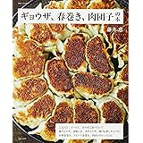 ギョウザ、春巻き、肉団子の本 (別冊すてきな奥さん)