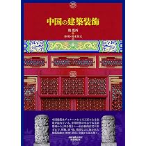 中国の建築装飾 国書刊行会 楼慶西 著; 李暉, 鈴木智大 訳 Amazon.co.jp: 中国の建築装飾 : 楼慶西, 楼慶西, 李暉, 鈴木智大: 本