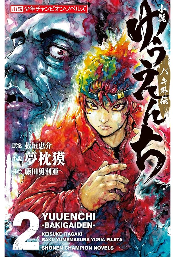 Amazon.co.jp: 小説 ゆうえんち -バキ外伝- 5 (5) (小説少年