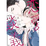 恋愛談義【電子限定おまけ付き】 (ディアプラス・コミックス)