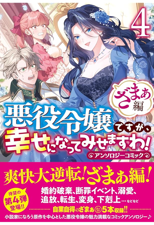 Amazon.co.jp: 悪役令嬢ですが、幸せになってみせますわ