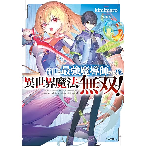 Amazon.co.jp: 前世が最強魔導師だった俺、異世界魔法で無双する！2