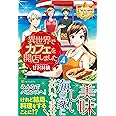 異世界でカフェを開店しました。 (4) (レジーナブックス)