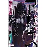 今際の国のアリス (11) (少年サンデーコミックス)
