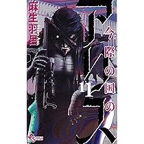 【全巻セット】今際の国のアリス シリーズ 全28巻/麻生羽呂 今際の国のアリス コミック 全18巻完結セット (少年サンデー
