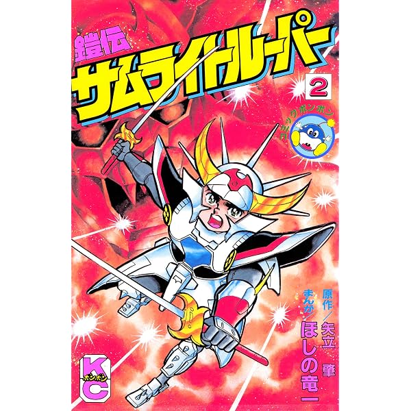 Amazon.co.jp: 鎧伝サムライトルーパー（1） (コミックボンボン