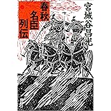 春秋名臣列伝 (文春文庫)
