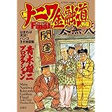 新ナニワ金融道外伝ファイナル はまれば泥沼! ハンコ生き地獄編 (アクションコミックス)