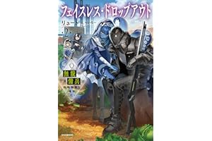 フェイスレス・ドロップアウト ２　無貌の引退傭兵は戦略物資を確保したい (カドカワBOOKS)