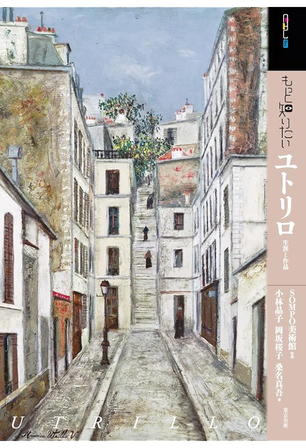 Amazon.co.jp: ユトリロ (新潮美術文庫 46) : モーリス ユトリロ, 千足
