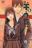 羊のうた (第7巻) (バーズコミックス)