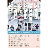 ドイツのコンパクトシティはなぜ成功するのか: 近距離移動が地方都市を活性化する