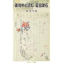 Amazon.co.jp: 姜尚中と読む 夏目漱石 (岩波ジュニア新書 821) : 姜 尚