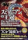 シグマフォース シリーズ12 スミソニアンの王冠 上 (竹書房文庫)