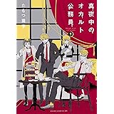 真夜中のオカルト公務員 第9巻 (あすかコミックスDX)