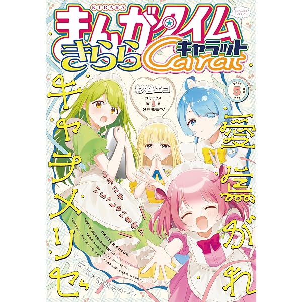 まんがタイムきららキャラット 2026年2月号 [雑誌] | まんが